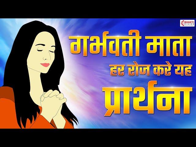 गर्भवती प्रार्थना | गर्भसंस्कार | गर्भ संगीत | Garbh Sanskar | Best Prayer | Daily Pregnancy Prayer