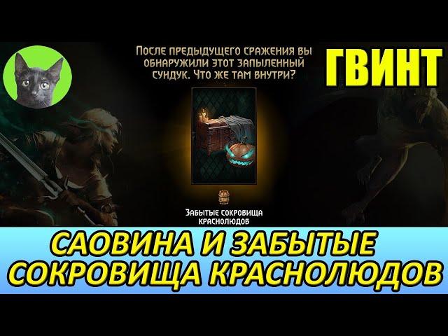 Уютный стрим - Гвинт - Саовина и Забытые сокровища краснолюдов (+Древо Узурпатора)