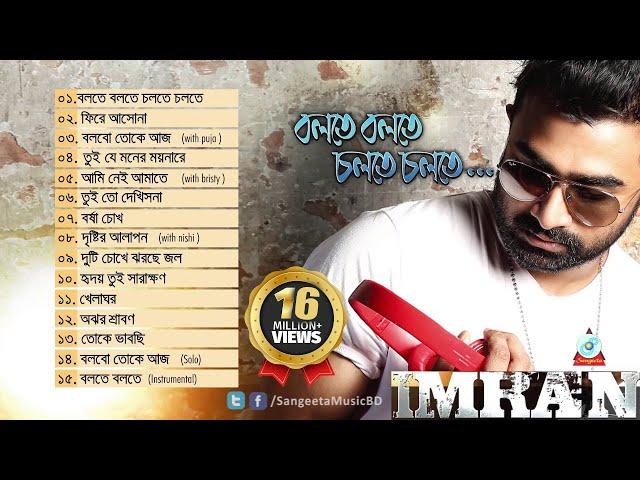 Bolte Bolte Cholte Cholte | Imran Mahmudul | Puja | Bristy | Nishi | বলতে বলতে চলতে চলতে | Audio