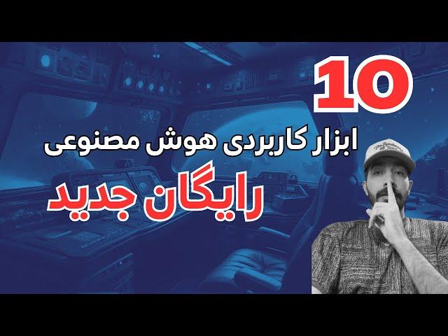 10 ابزار هوش مصنوعی کاربردی که قول میدم نمیدونستی وجود دارن !