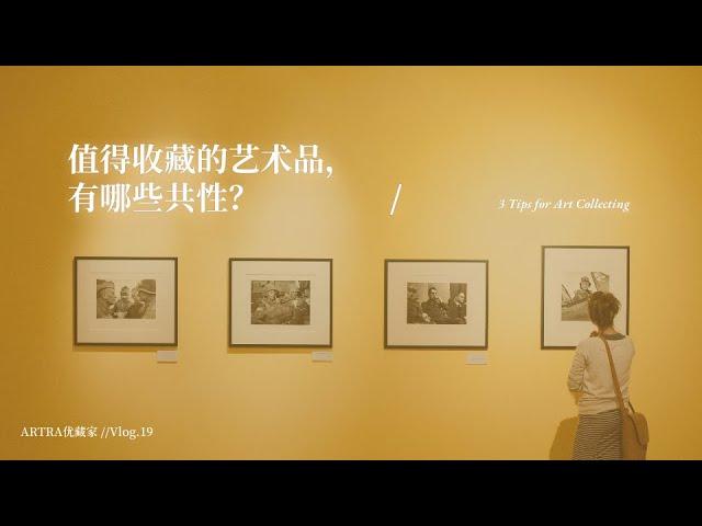 值得收藏的艺术品，有哪些共性？3 Tips for Art Collecting