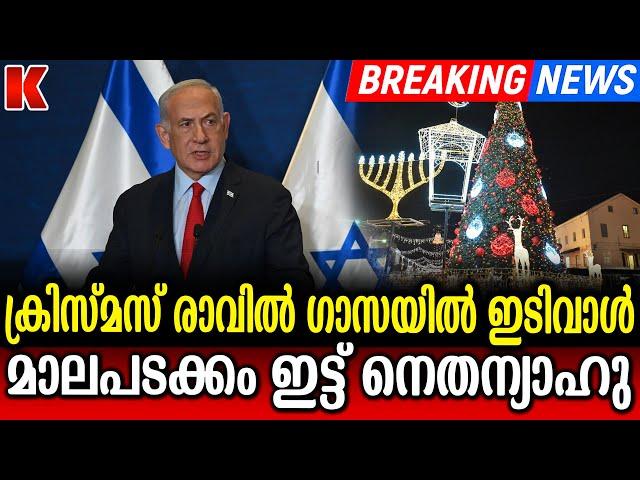 ക്രിസ്മസ് രാവ്.ഗാസയിൽ മാലപടക്കം-നെതന്യാഹു നേരിട്ടെത്തി