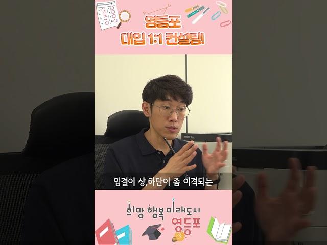 영등포구 대학 입학 정보센터   #뉴스 #대학생 #공감 #입시 #정시 #수시 #입학정보 #상담 #대학