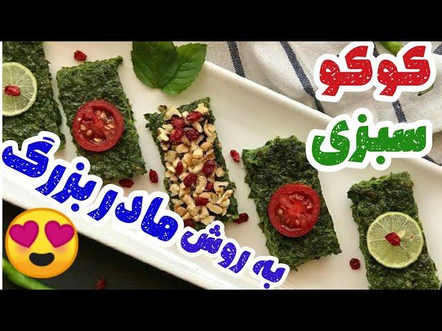 این کوکو سبزی خرد نمیشه وپف دار و فوق‌العاده خوشمزه و مجلسی | طرز تهیه کوکوسبزی به روش سنتی و اصیل