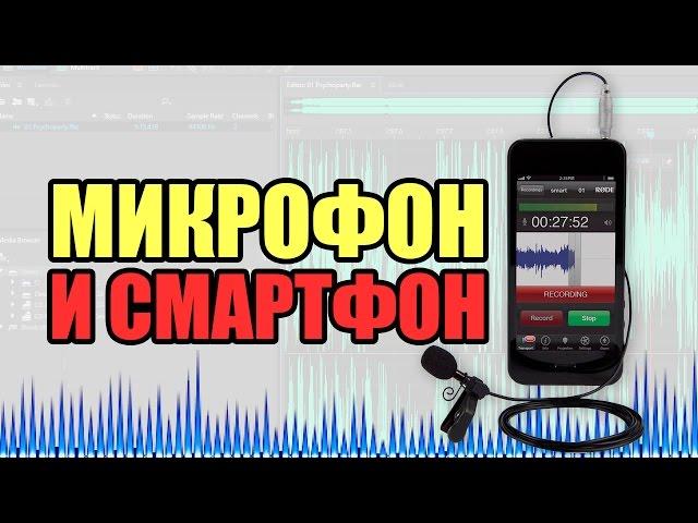 Снимаем видео на телефон грамотно #1: Хороший звук и внешний микрофон