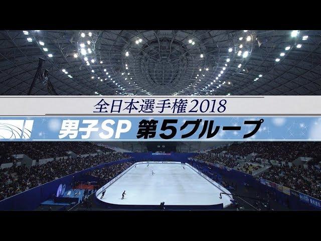 【フジテレビ公式】全日本フィギュアスケート選手権　男子SP第5グループ　滑走順