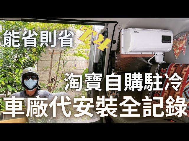 「VW 福斯 T4」自購淘寶駐冷｜車廠代安裝全紀錄｜能省則省｜石藍蜂鳥02