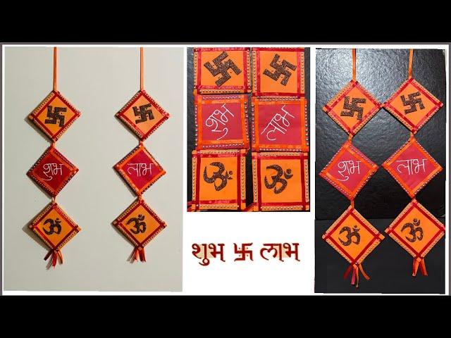 Home made SHUBH LABH wall hanging for Diwali Navratre Festival | Paper Craft | DIY