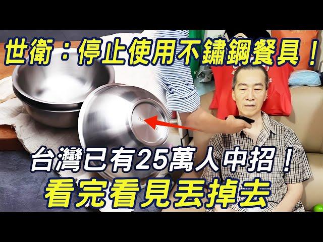 WHO: Stop using stainless steel cutlery immediately! 250000 people have been recruited in Taiwan! F