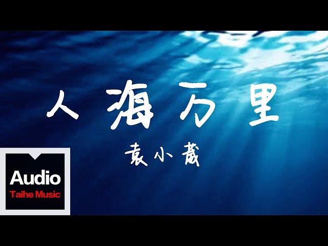 袁小葳【人海萬裏】HD 高清官方歌詞版 MV