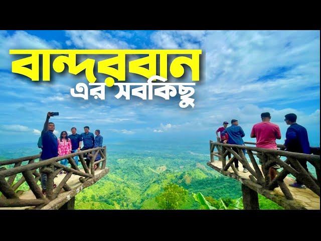 বান্দরবান সিটি ট্রিপের সবকিছু এক ভিডিওতে | Bandarban City Tour Plan |  মেঘলা | নীলগিরি | নীলাচল 