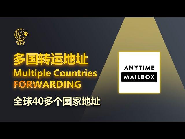 【转运地址】Anytimemailbox多国转运地址，币安卡实体卡收卡地址，提供全球五大洲40个国家，1900多个地址｜走资世界 BankToWorld #anytimemailbox #转运地址