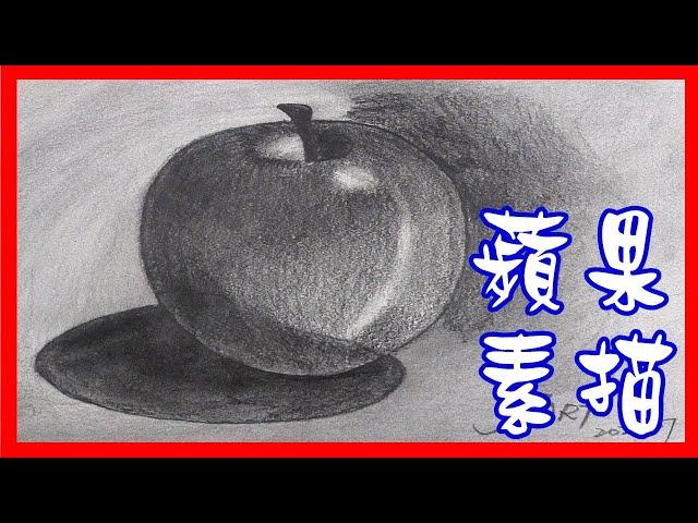 教你一步一步畫出一顆蘋果：蘋果素描示範 (水果靜物素描) How to Draw an Apple Easily! (畫語人生)