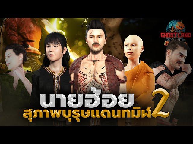 นายฮ้อยสุภาพบุรุษแดนทมิฬ ภาค 2 (ตอนแรกถึงตอนจบ) I Ghostland แดนผี เรื่องผี3D