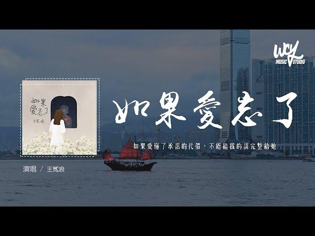 王贰浪 - 如果爱忘了 (原唱：戚薇)「如果爱懂了承诺的代价，不能给我的请完整给她」(4k Video)【動態歌詞/pīn yīn gē cí】#王贰浪 #如果爱忘了 #戚薇 #動態歌詞