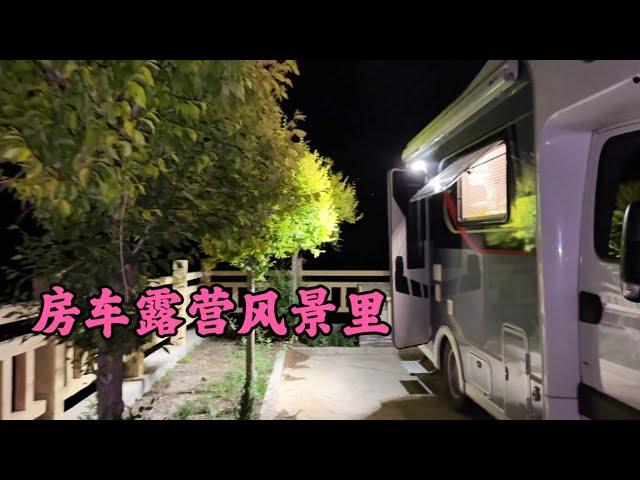 晚上露营在河边，在车里轮流冲澡，只有一辆车很安静
