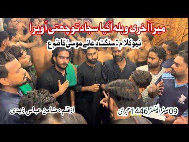 Mera Akhari wela Agaya hey | Sangat dua e Mussa Kazim a.s |  09 Safar 1446-H | New Kalam