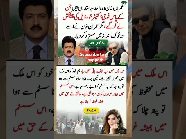 Hamid Mir great remarks about Imran Khan zindabad/ #pti / #news
