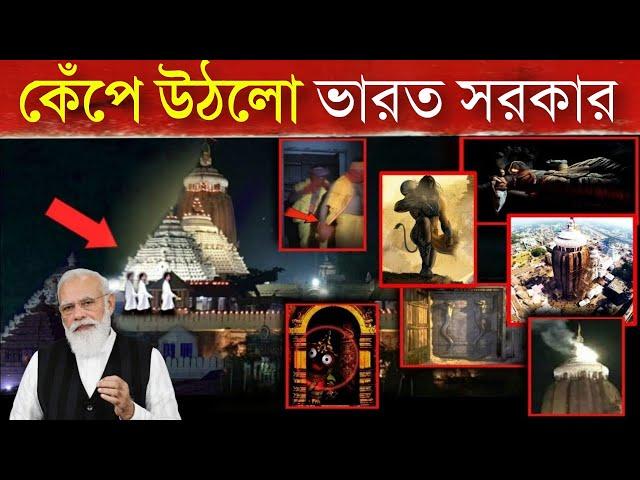 পুরীর জগন্নাথ মন্দিরের এই রহস্যগুলি দেখে কেঁপে উঠলো ভারত সরকার | Puri Jagannath Temple