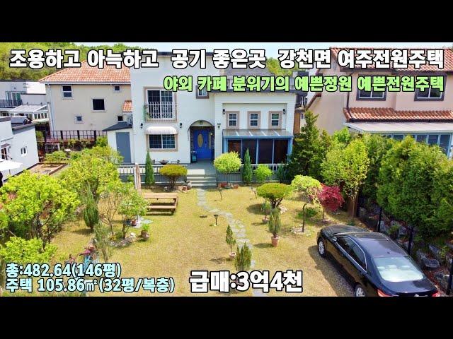 24-44[여주전원주택급매] 여주시 강천면 잘 가꾼 예쁜정원 야외 카페 분윈기의 예쁜전원주택[여주전원주택]
