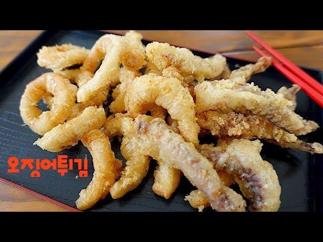 [오징어튀김맛있게하는법][시간이 지나도 절대 바삭함 유지]deep fried squid[엄마가 딸에게]