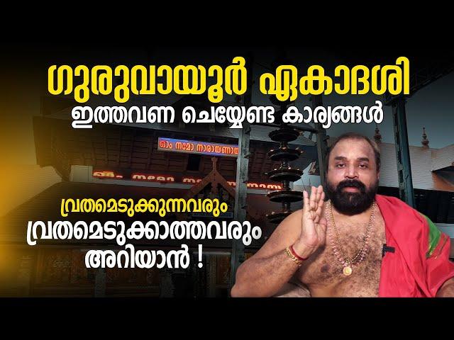 ഗുരുവായൂര്‍ ഏകാദശി |  ഇത്തവണ സംശയം വേണ്ട;  ഇങ്ങനെ ചെയ്‌തോളൂ | Guruvayur Ekadashi | Jyothishavartha