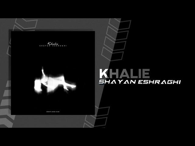 Shayan Eshraghi - Khalie | OFFICIAL TRACK شایان اشراقی - خالیه