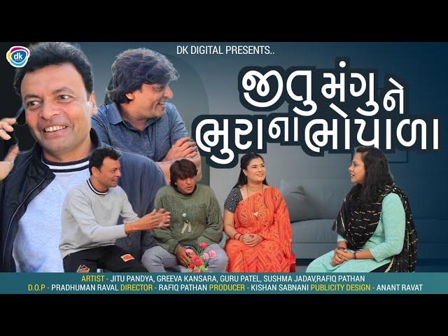 જીતુ મંગુ ને ભુરા ના ભોપાળા | Jitu Mangu Jokes 2023 | Jitu Pandya | Guru Patel | Greeva Kansara