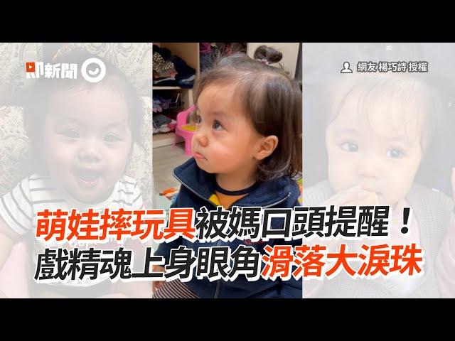 萌娃摔玩具被媽教育　戲精魂上身秒落大淚珠｜女兒｜演戲｜眼淚