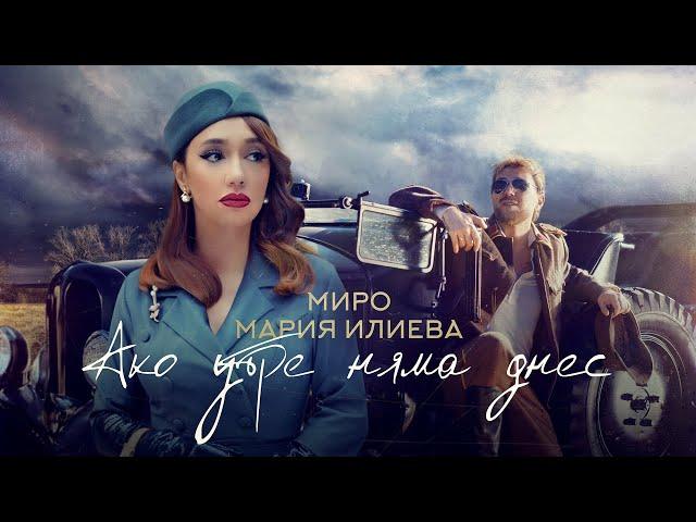 Miro x Maria Ilieva - Ако утре няма днес (Official Video)