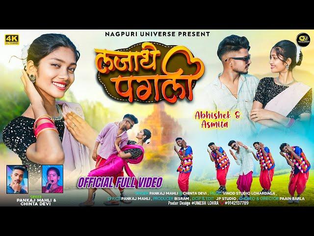 Lajathe pagli // Full video // Singer Chinta devi and Pankaj mahli // New theth nagpuri video 2024