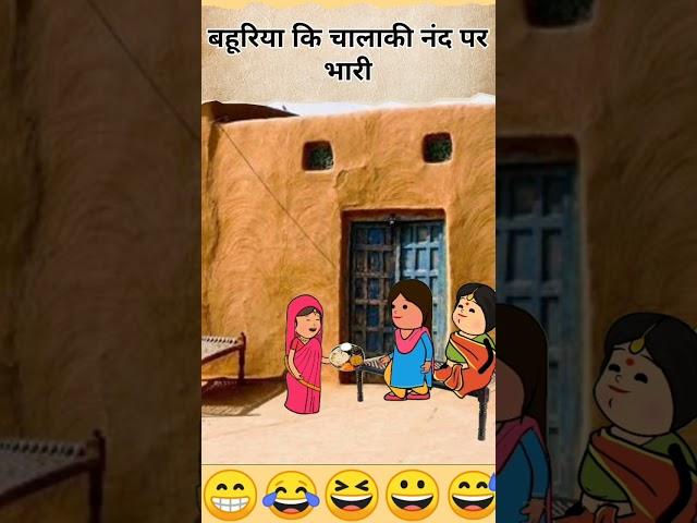 Nand ki buddhi|बहूरिया ने करी फेल| #funny #tweencraft #shorts