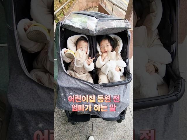 어린이집 등원 전 엄마가 하는 말 #육아브이로그 #쌍둥이 #baby #babyshorts