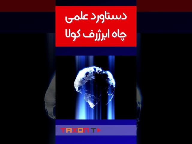 عمیق ترین چاله ای که می توانیم حَفر کنیم چقدره؟  #shorts