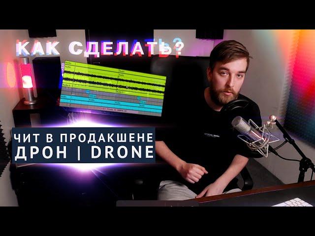 ЭТОТ ЗВУК СКЛЕИТ ТРЕК: КАК СДЕЛАТЬ ДРОН? (Drone в Ableton Live)