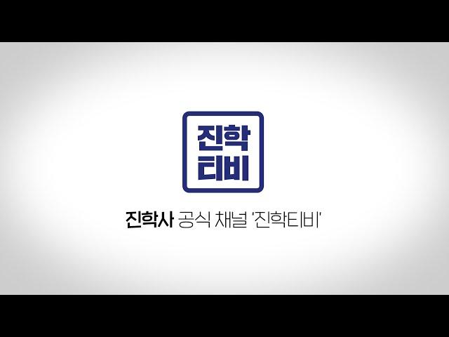 진학사 공식채널 진학티비!
