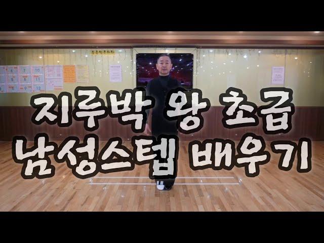 지루박 왕초급자를 위한 남성 기본 필수스텝(South Korean Social Dance Jitterbug Basic Step)사교댄스 지르박 배우기