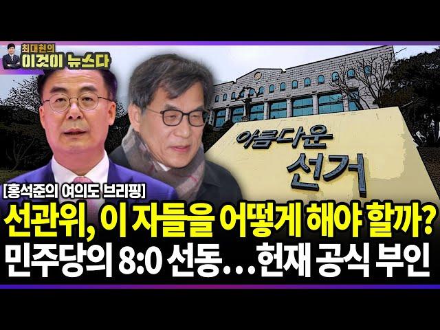 선관위, 이 자들을 어떻게 해야 할까? 민주당의 8:0 선동…헌재 공식 부인 / 홍석준의 여의도 브리핑 [이것이 뉴스다]