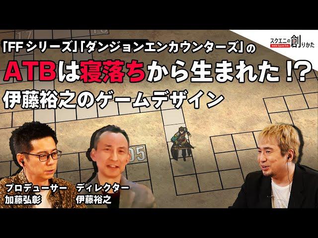 The ATB of the FINAL FANTASY Series and #DUNGEON ENCOUNTERS was born from dozing off!?