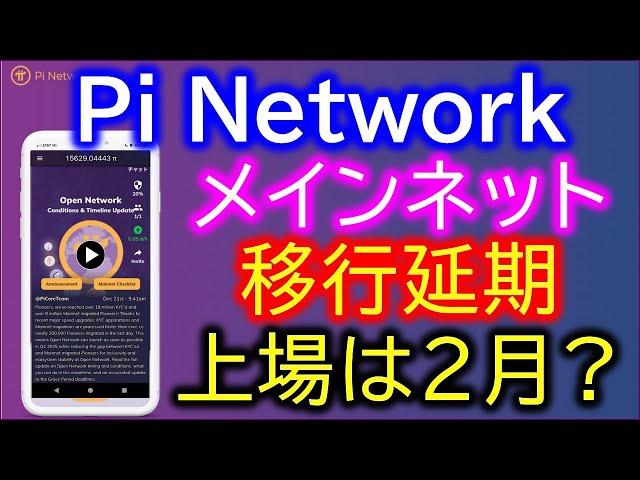 PiNetwork（パイネットワーク）Open Network Conditions ＆ Timeline Update．オープンネットワークの条件とタイムラインの更新【仮想通貨マイニングアプリ】