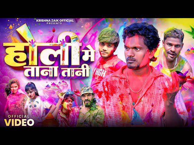 होली मे तनातनी || Holi Me Tana Tani || Krishna Zaik full comedy video