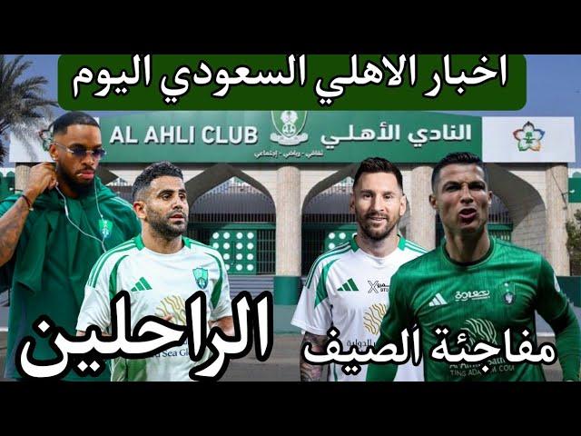 عاجل ورسمي اخبار الاهلي السعودي اليوم الثلاثاء 10/6/2025
