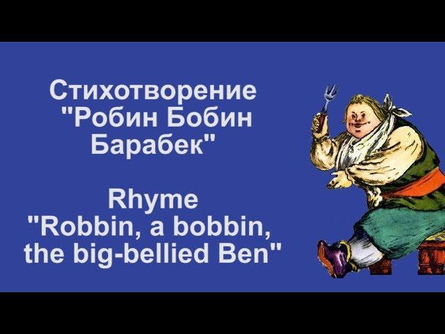 Стихотворение "Robbin, a bobbin, the big-bellied Ben". Английский язык с Центром "МЕГАПОЛИС".