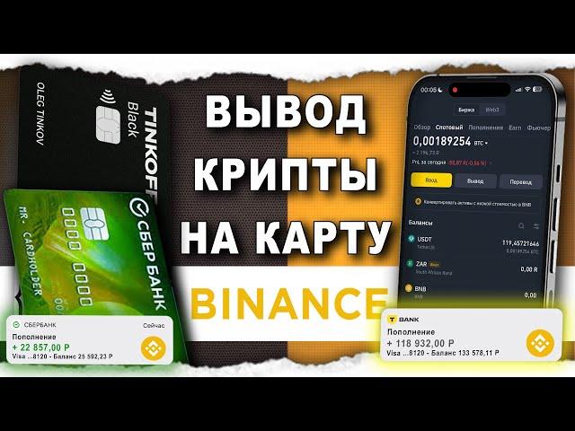 Как Вывести Бинанс / Binance на карту