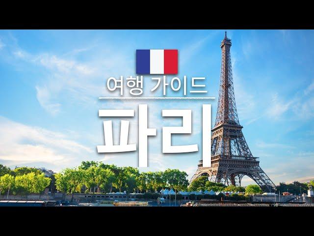 【파리】여행 - 파리의 인기 관광 스팟 특집 | 프랑스 여행 | 유럽 여행 | Paris Travel