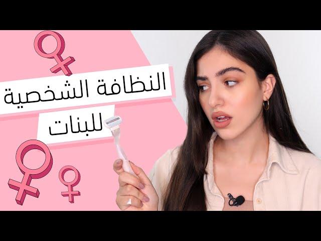 خدع تسهل النظافة الشخصية