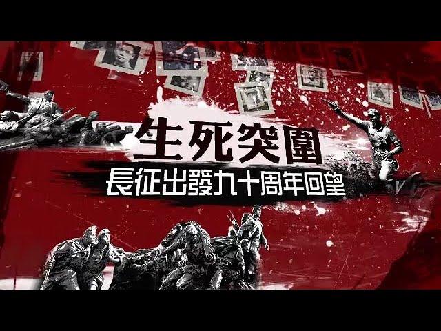 《皇牌大放送》生死突圍——長征出發九十周年回望｜國民黨內部矛盾對紅軍突圍有何影響？紅軍在敵強我弱的情況下如何爭取主動？｜20241005