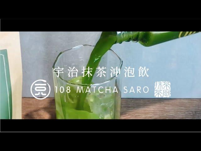 在家做宇治抹茶沖泡飲 How to Make Matcha Drink