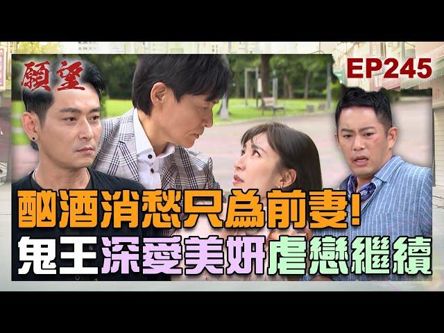 願望 EP245 完整版｜酗酒只為前妻！鬼王深愛美妍忘不了 仍然放手繼續虐戀！耀武化身賭博大王 不是為了錢是為了真相！｜Desires｜【PP石墨烯塑崩打卡褲】