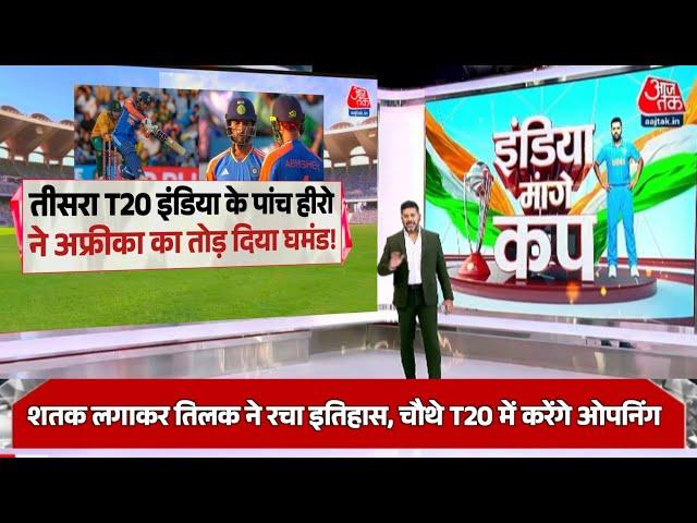 Ind vs SA - तीसरा T20 टीम इंडिया के 5 हीरो ने तोड़ा साउथ अफ्रीका का घमंड, तिलक वर्मा ने रचा इतिहास